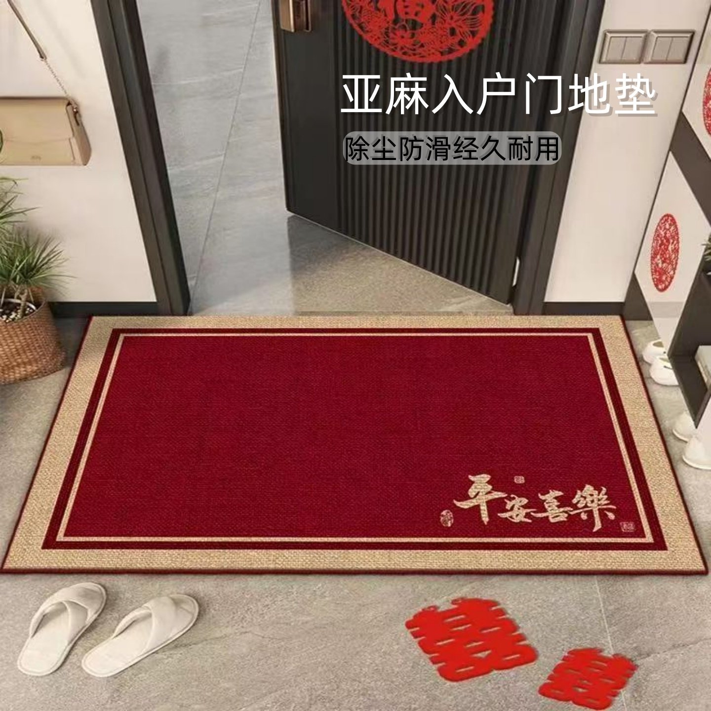 新中式入户门亚麻地垫红色喜庆进门玄关脚垫家用防滑耐脏耐用垫子,居家布艺,入户地垫,淘宝优惠券,粉丝福利购,淘宝优惠卷