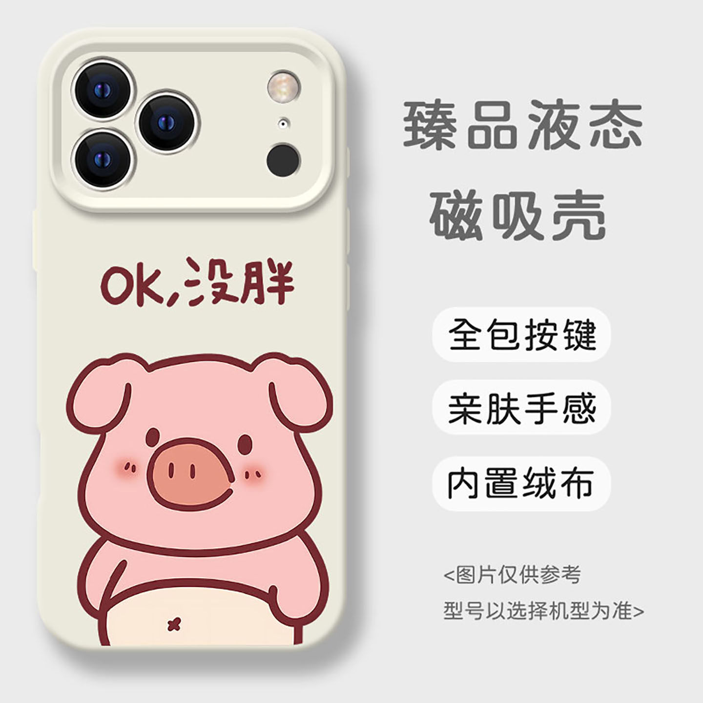 没胖小猪磁吸液态硅胶苹果手机壳
