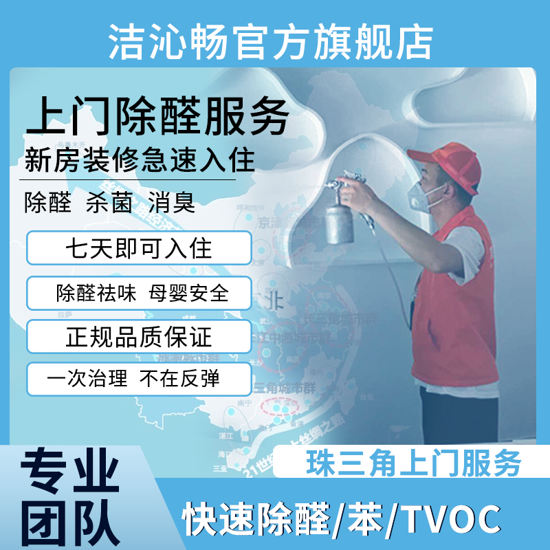 中山肇庆珠海江门办公室商铺上门除甲醛室内空气治理去甲醛服务-封面