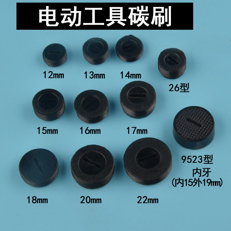 切割机配件大全角磨机碳刷盖电锤手砂轮机罗丝冲击钻小电稿压盖图片