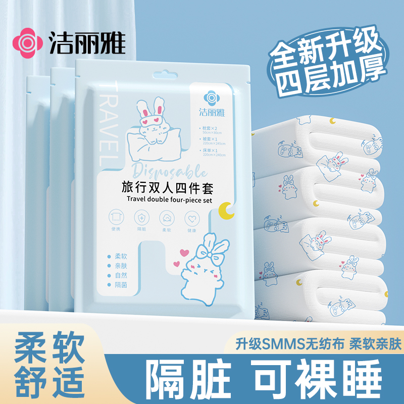 洁丽雅一次性床单被罩枕套四件套酒店隔脏旅行床上用品被套三件套