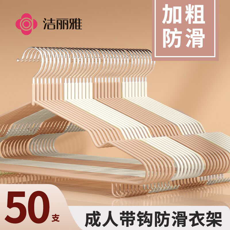 洁丽雅衣架防滑无痕家用不易鼓包晾衣成人挂衣撑子钢芯宿舍用学生