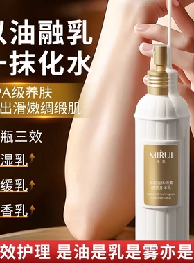 【以油融乳/一抹化水】芈蕊香体绵柔喷雾身体乳
