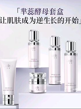 抗皱提亮4.0升级版芈蕊二裂酵母极光套盒五件套