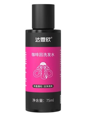 达霏欣洗头水旅行装75ml达霏欣洗发水三款新旧款随机发货