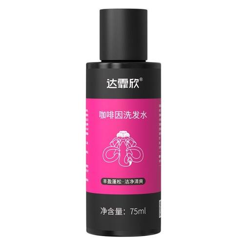 达霏欣洗头水旅行装75ml达霏欣洗发水三款新旧款随机发货