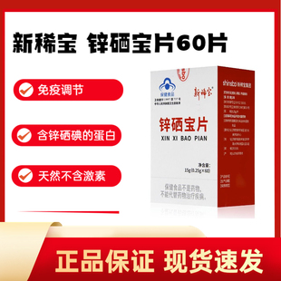 新稀宝 锌硒宝片60片 免疫调节 少年儿童孕期妇女