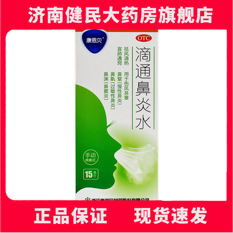 康恩贝 滴通鼻炎水 15ml 慢性鼻炎 鼻窦炎 伤风鼻塞