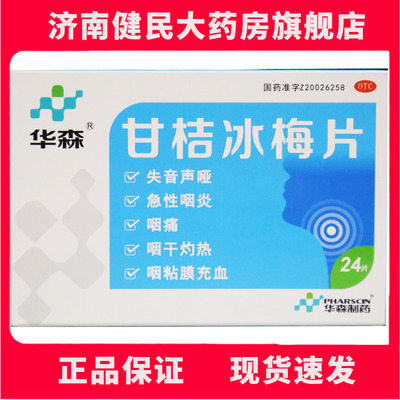 【华森】甘桔冰梅片200mg*24片/盒