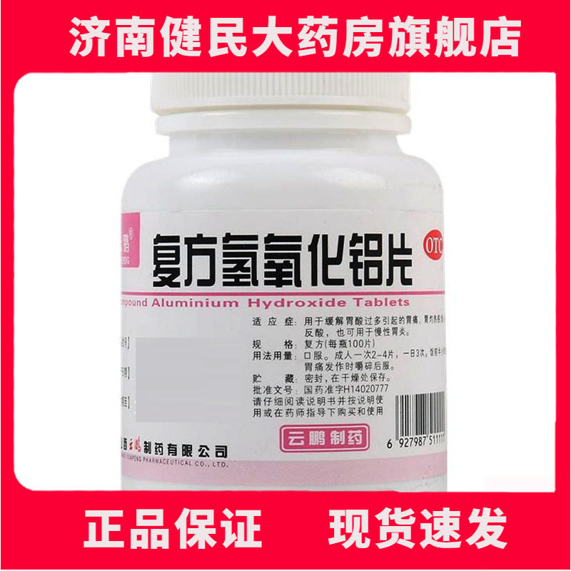 云鹏复方氢氧化铝片100片胃酸过多引起的胃痛 胃灼热感 反酸
