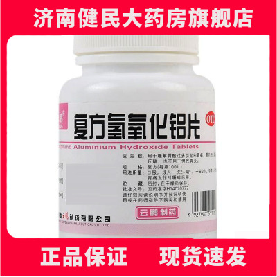 【云鹏】复方氢氧化铝片100片/瓶