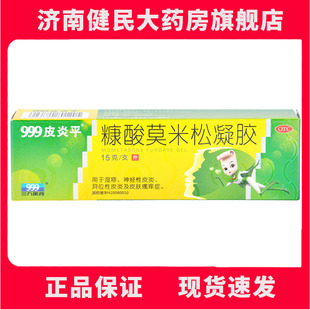 999三九皮炎平糠酸莫米松凝胶15g