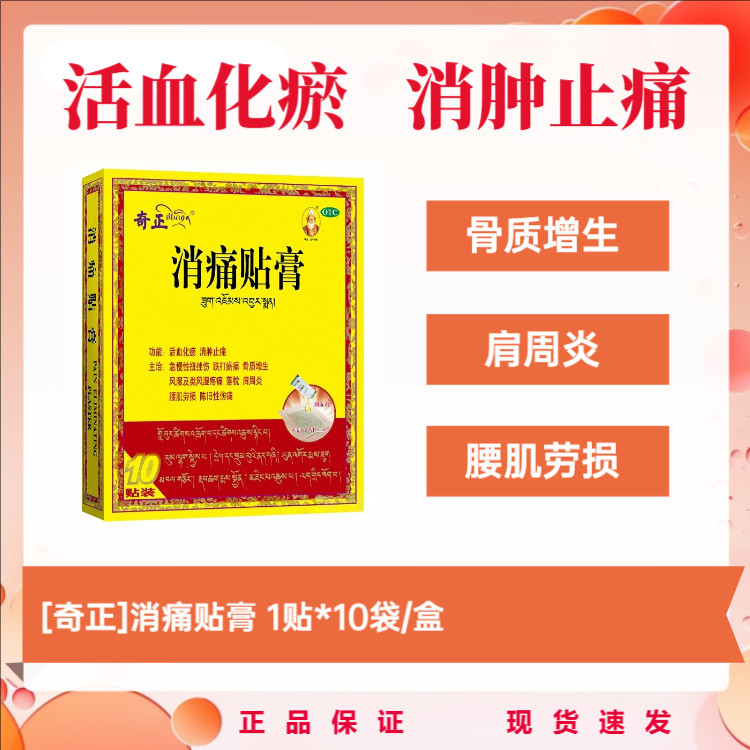 奇正 消痛贴膏 1贴*10袋/盒 活血化瘀 消肿止痛