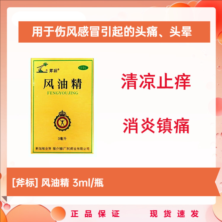 斧标 风油精 3ml*1瓶/盒抗菌消炎