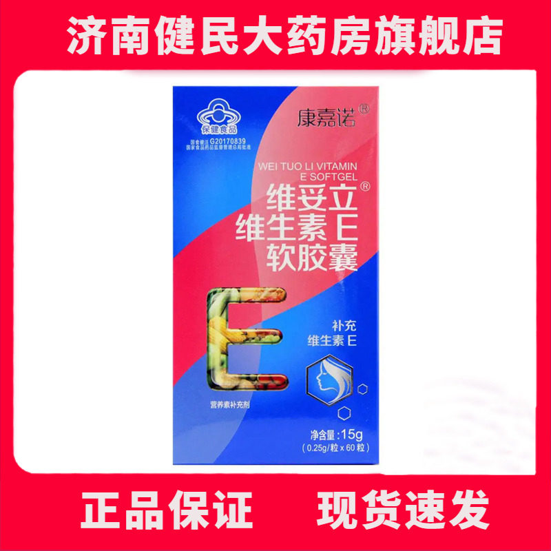 康嘉诺维妥立维生素e软胶囊0.25g/粒*60粒