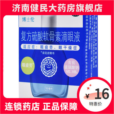 【润洁】复方硫酸软骨素滴眼液15ml*1瓶/盒