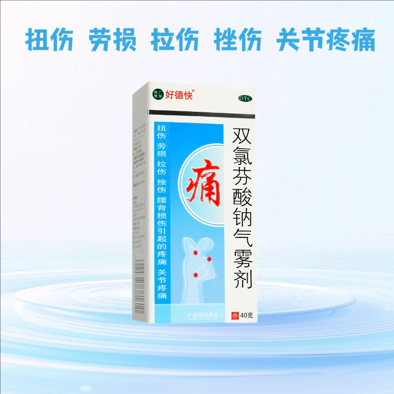 好德快 双氯芬酸钠气雾剂 40ml 扭伤劳损拉伤挫伤 关节疼痛 正品