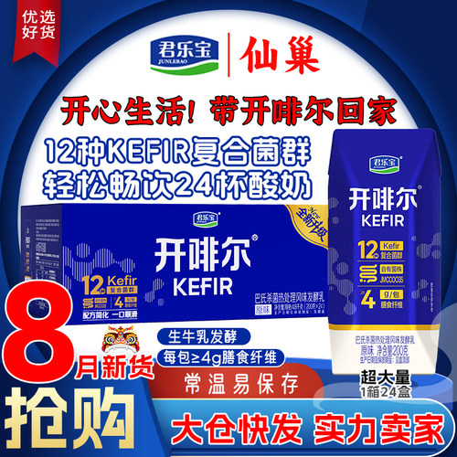 8月新日期】君乐宝酸奶开啡尔200g*24杯批团购特卖生牛乳发酵早餐