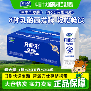 10月-11月新货】君乐宝开啡尔酸奶整箱24盒原味生牛乳发酵酸奶批