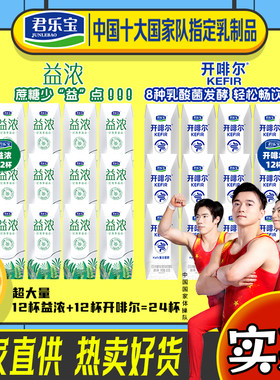 【4月新货】君乐宝益浓12盒+开啡尔12盒常温酸奶生牛乳发酵团惠