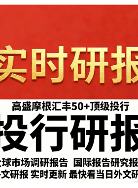研报 外文外资研报海外高盛研报国际大摩小摩研报会员代查代找