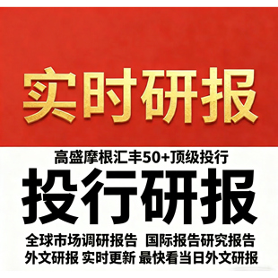 研报 外文外资研报海外研报高盛研报国际大摩小摩研报代查代找