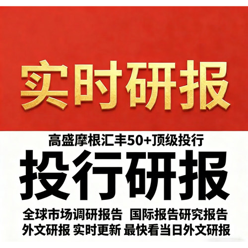 研报 外文外资研报海外高盛研报国际大摩小摩研报会员代查代找