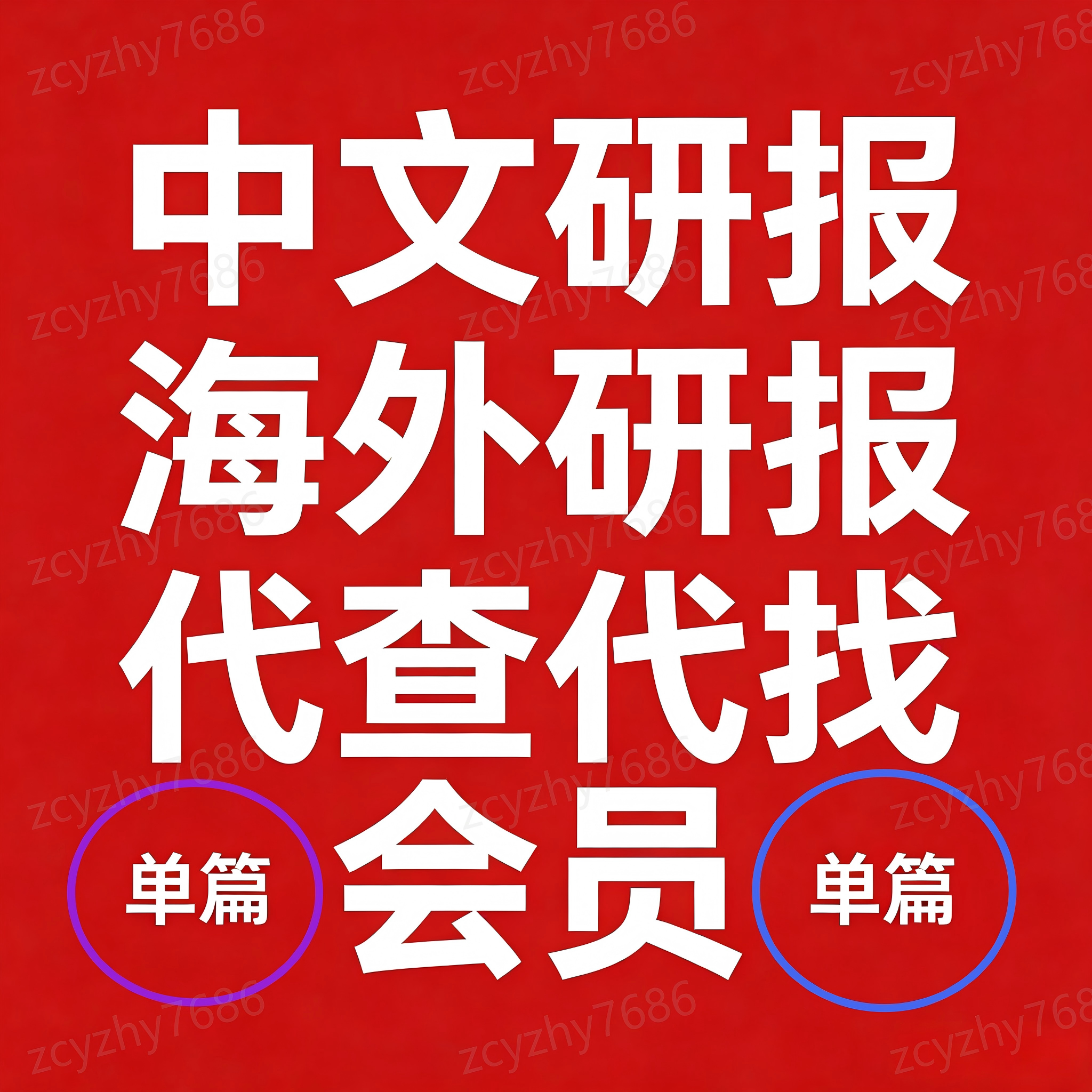 研报 海外研报 投行研报代查代刻录盘个性化服务
