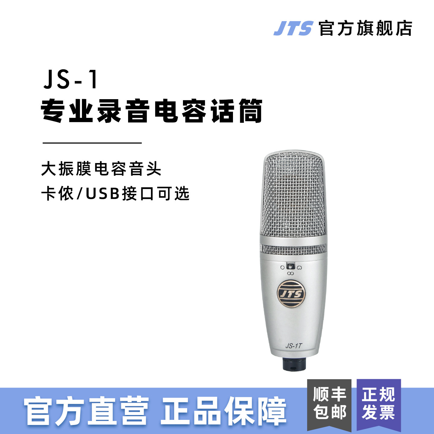 JTS JS-1专业电容麦克风录音主播K歌USB直插电脑声卡大振膜话筒