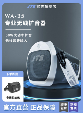 JTS WA-35SystemJtswa-35无线扬声器蓝牙大喊教学宣传讲座包音频