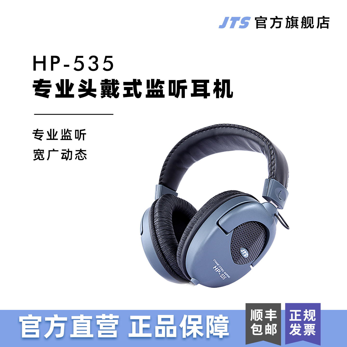 JTS HP-535头戴式监听耳机有线HIFI专业录音室直播网课DJ电脑手机