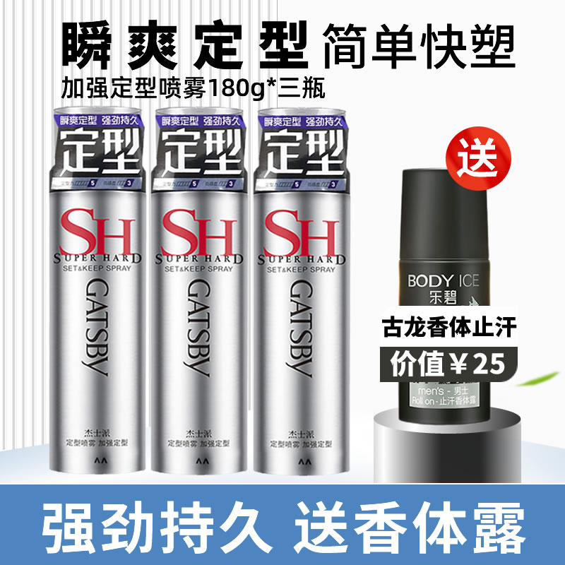 4瓶GATSBY杰士派定型喷雾发型头发持久发胶干胶啫喱水男蓬松自然