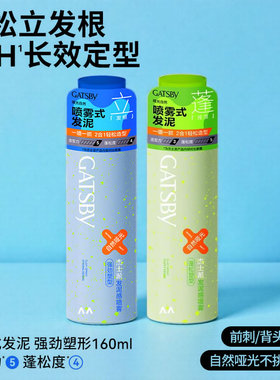 Gatsby杰士派发泥感喷雾定型不僵硬发丝更有层次蓬松强劲塑型发胶