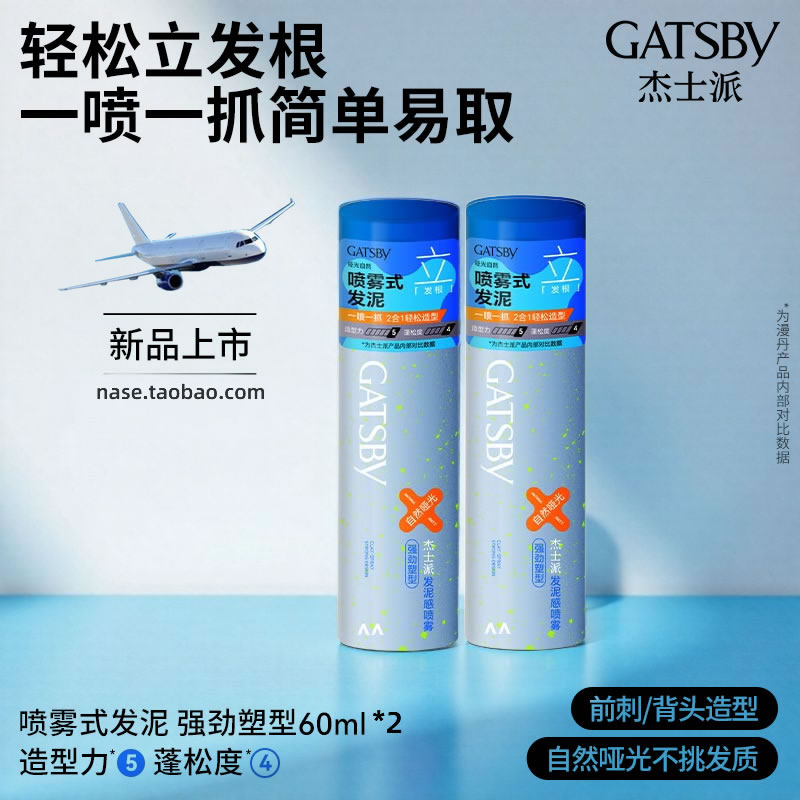 Gatsby杰士派发泥感喷雾定型不僵硬强劲塑型可上飞机高铁旅行装