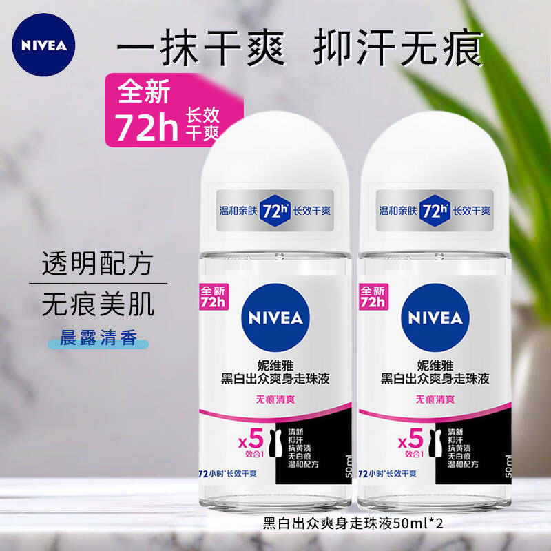 妮维雅 女士黑白出众爽身走珠液瓶舒适去味香体露50ml*1/50ml*2
