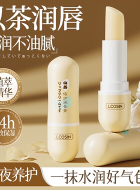 山茶润唇膏女保湿滋润补水防干裂去死皮淡化唇纹男官方旗舰店正品