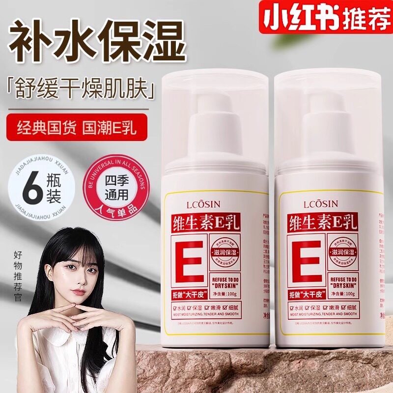 维生素e乳液保湿润肤补水面霜润肤露身体乳国货女官方正品旗舰店