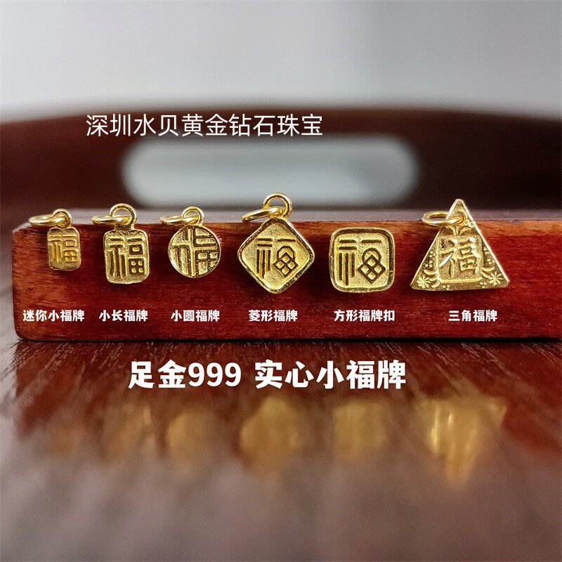 足金999福牌吊坠黄金古风福字牌图片