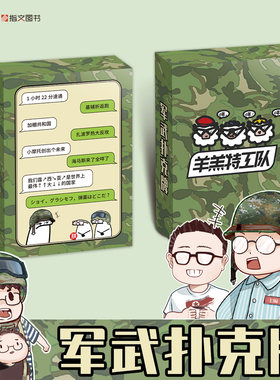 【现货】“羊羔特工队”军武扑克牌*2   原创  指文 观察者网