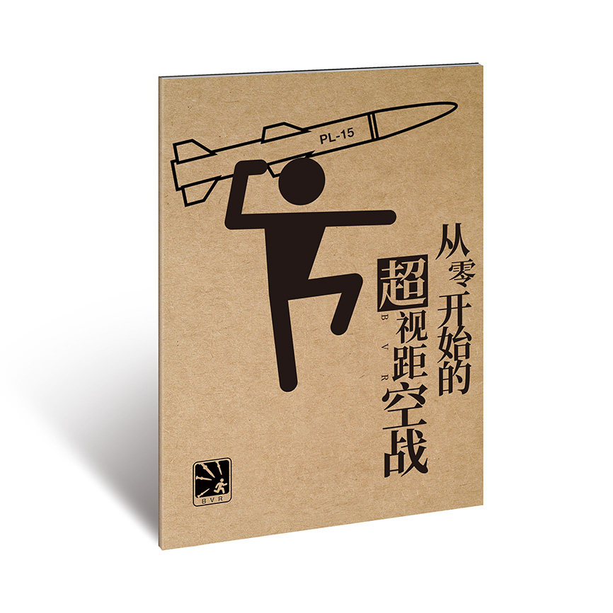 【B站粉丝专享】从零开始的超视距空战笔记本
