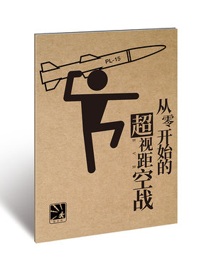 【B站粉丝专享】从零开始的超视距空战笔记本