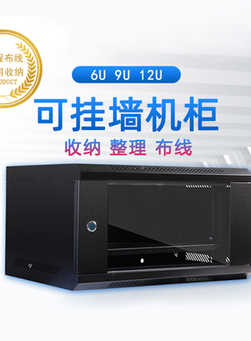 京峰品牌威龙型6U9U12U机柜小挂墙墙柜19英寸网络服务器交换机企业机房办公室采购弱电工程项目江浙沪包邮