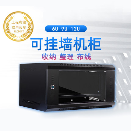京峰品牌威龙型6U9U12U机柜小挂墙墙柜19英寸网络服务器交换机企业机房办公室采购弱电工程项目江浙沪包邮