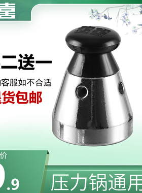 双喜万能高压锅限压阀适用所有配件安全阀80kpa压力泄压阀顶头
