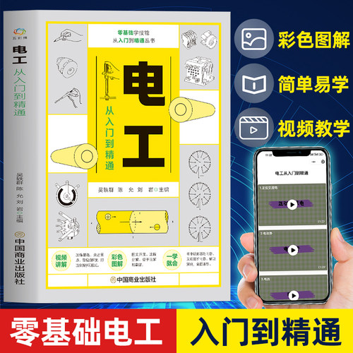 视频同步学电工从入门到精通