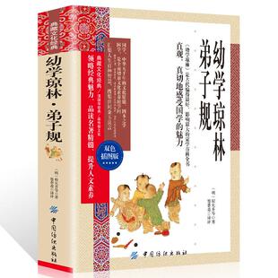 35任选5本幼学琼林弟子规正版原版国学经典诵读全集无删减完整版注释精解文白对照小学生青少版中华国学朱子家训