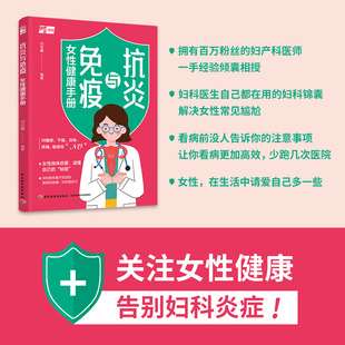 生活 抗炎与免疫：女性健康手册资深妇产科医师真诚力作解读近30种常见妇科问题抗炎免疫女性健康妇科炎症女性疾病