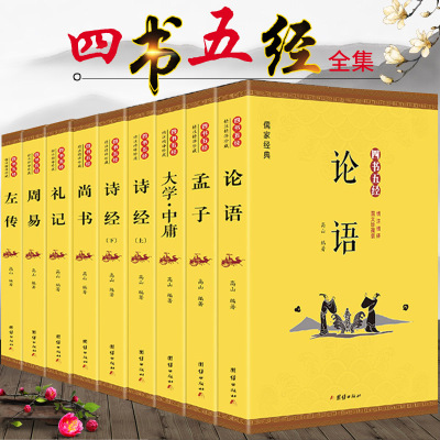 正版四书五经全套全注全译