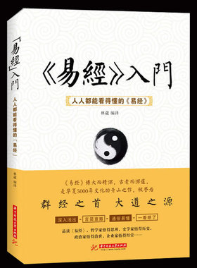 【现货正版】易经入门 人人都能看得懂的易经 周易全书 周易入门书籍  解读卦象 周易大全易八卦品读易经卦爻辞中国哲学书籍风水书