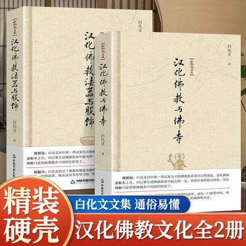 2册 正版精装汉化佛教法器与服饰+汉化佛教与佛寺 中国佛教文化书籍 古代寺庙建筑赏析 汉化佛教本土化 中国哲学宗教知识读物佛学